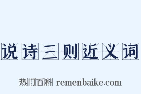 说诗三则近义词是什么意思的图片